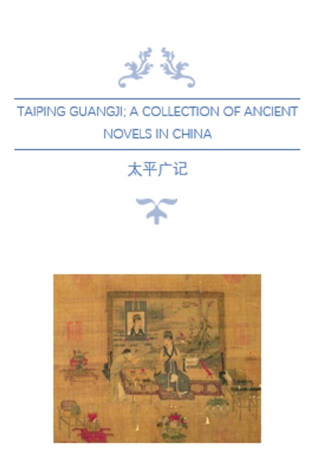  Taiping Guangji; A Collection of Ancient Novels in China; The Volume of Personalities (Vol. 165 – 196)(Kobo/電子書)