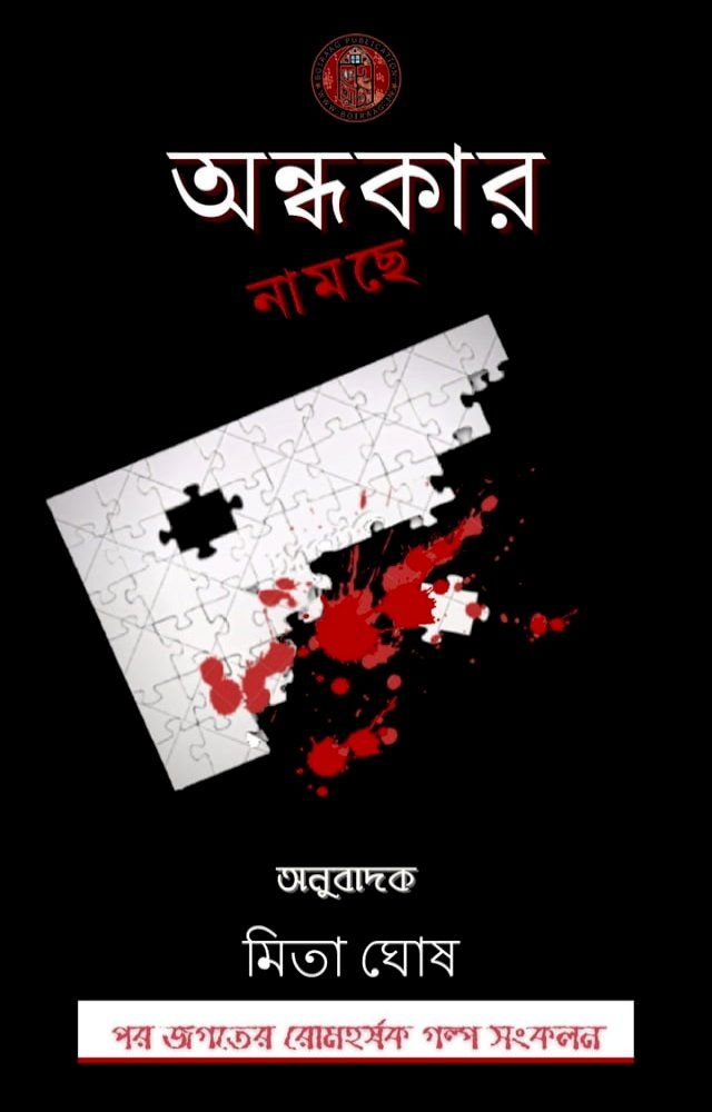  অন্ধকার নামছে - মিতা ঘোষ(Kobo/電子書)