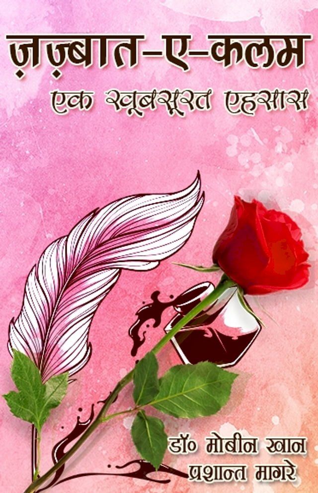  जज्बात-ए-क़लम- एक खूबसूरत एहसास(Kobo/電子書)