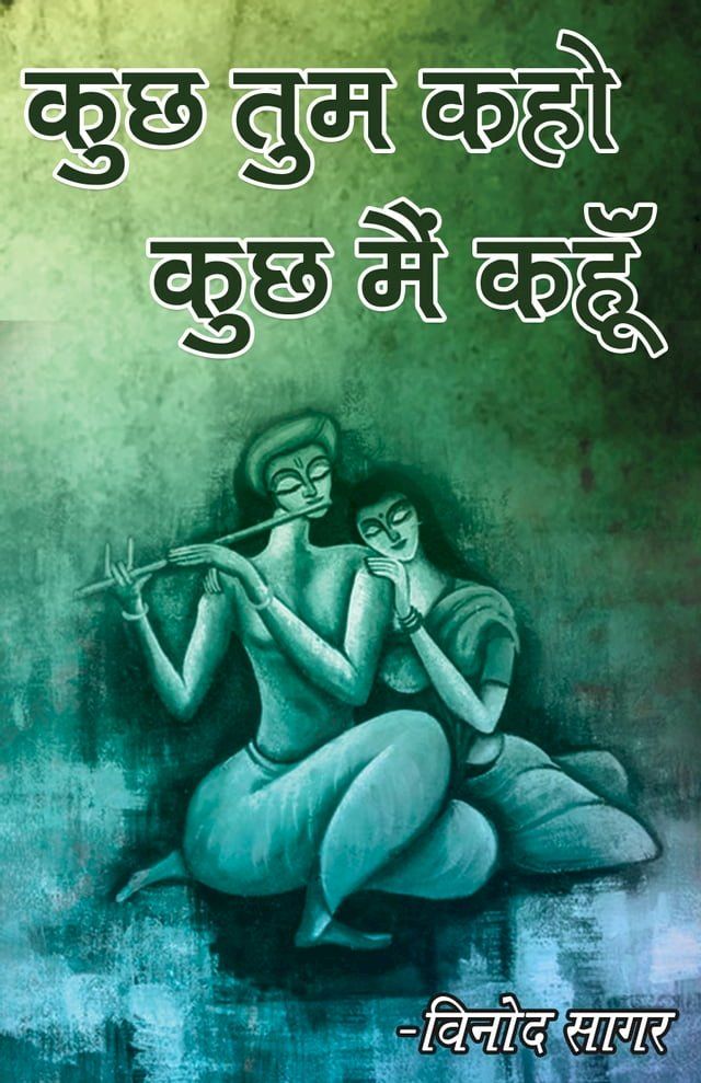  कुछ तुम कहो कुछ मैं कहूँ(Kobo/電子書)