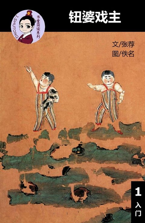 钮婆戏主- 汉语阅读理解读本 (入门) 汉英双语 简体中文(Kobo/電子書)