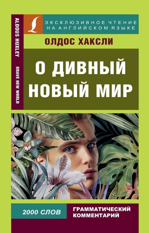 О дивный новый мир / Brave New World(Kobo/電子書)