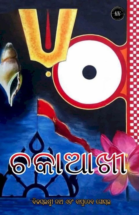 ଚକାଆଖୀ (Chakaakhi)(Kobo/電子書)