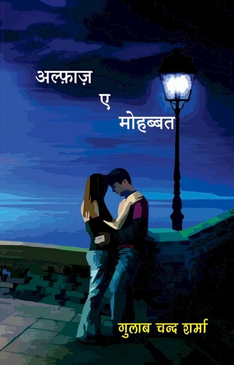 अल्फ़ाज़-ए-मोहब्बत(Kobo/電子書)