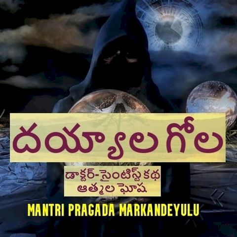 దయ్యాలగోల హారర్ స్టోరీ(Kobo/電子書)