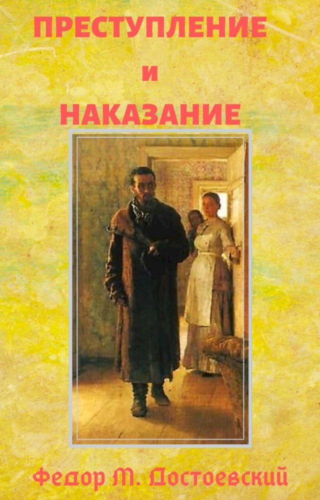  ПРЕСТУПЛЕНИЕ И НАКАЗАНИЕ(Kobo/電子書)