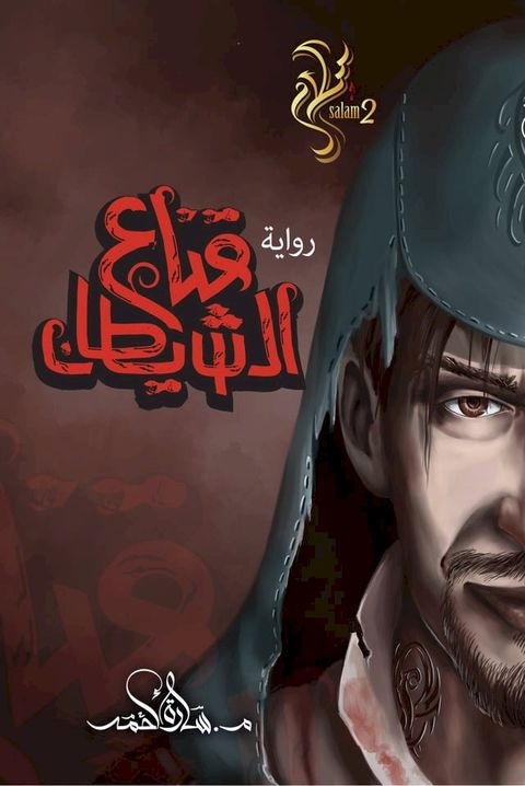 سلسلة سلام (2) - رواية قناع الشيطان(Kobo/電子書)