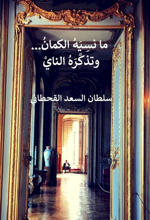 مانسيه الكمان وتذكره الناي(Kobo/電子書)