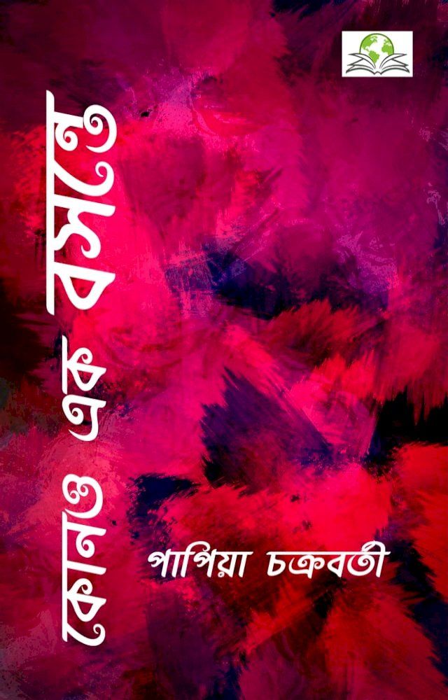  কোনও এক বসন্তে (Kono Ek Bosonte)(Kobo/電子書)