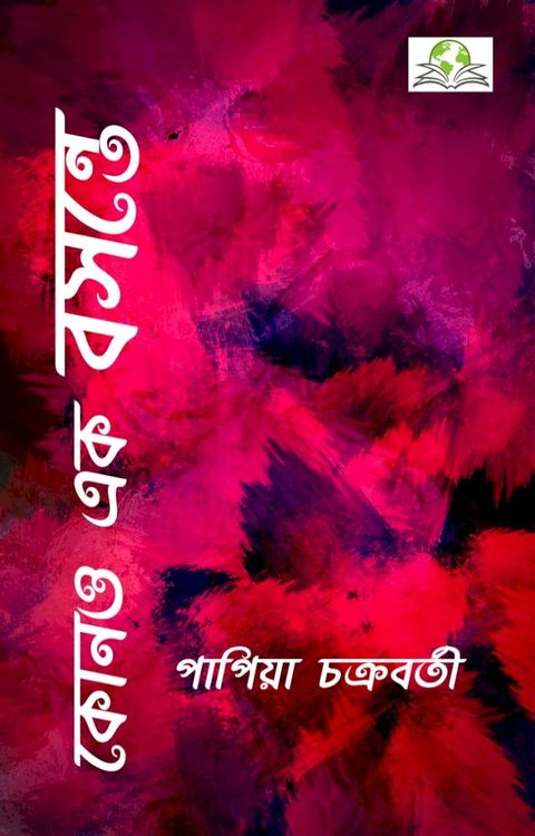 কোনও এক বসন্তে (Kono Ek Bosonte)(Kobo/電子書)