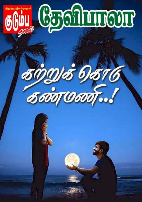 கற்றுக் கொடு கண்மணி..!(Kobo/電子書)