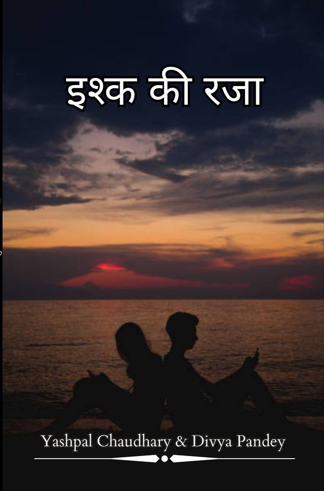  इश्क की रजा(Kobo/電子書)