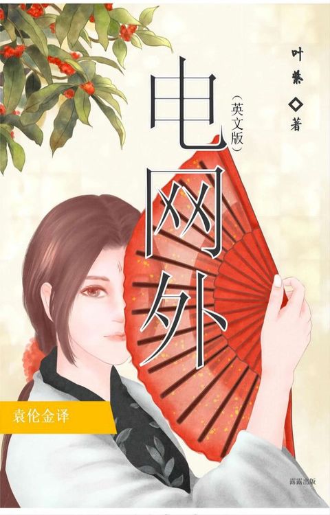 电网外（英文版）(Kobo/電子書)