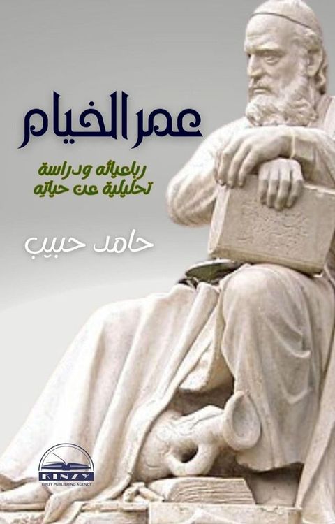 عمر الخيام: رباعياتُه ودراسة تحليلية ع...(Kobo/電子書)