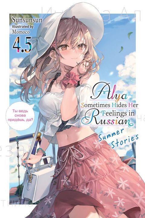 Alya Sometimes Hides Her Feelings in Russian, Vol. 4.5(Kobo/電子書)