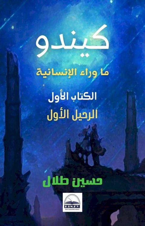 كيندو - ما وراء الإنسانية - الكتاب الأول(Kobo/電子書)