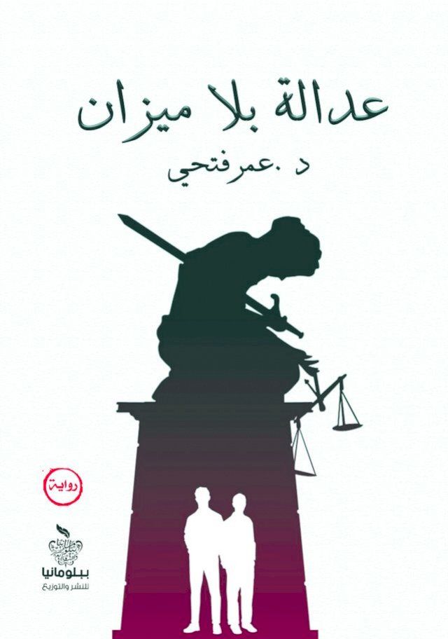  عدالة بلا ميزان(Kobo/電子書)