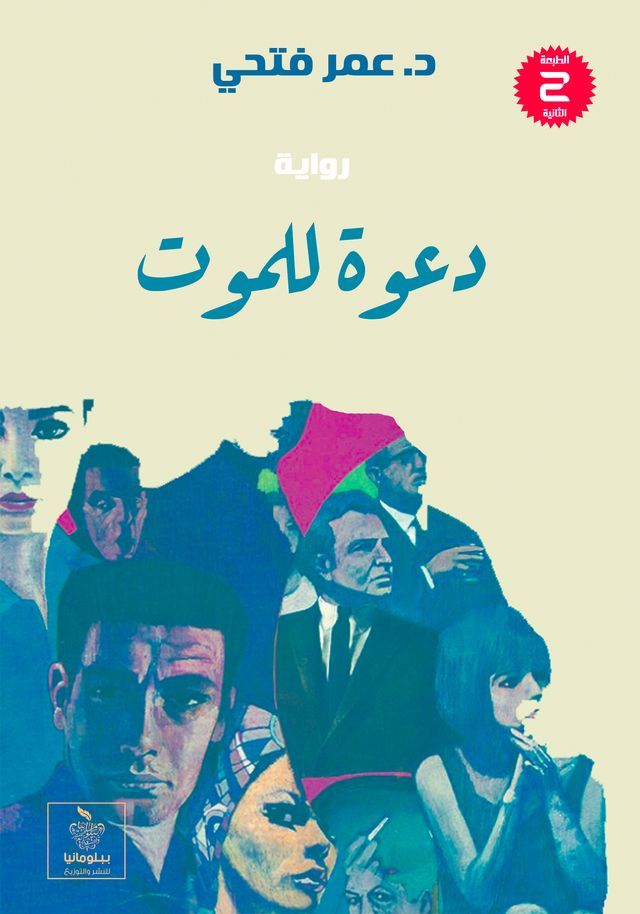  دعوة للموت(Kobo/電子書)