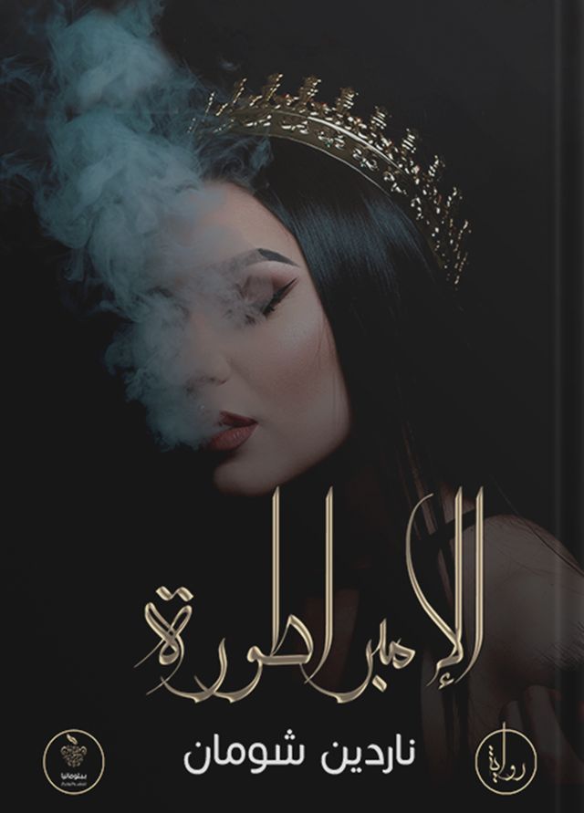  الإمبراطورة(Kobo/電子書)