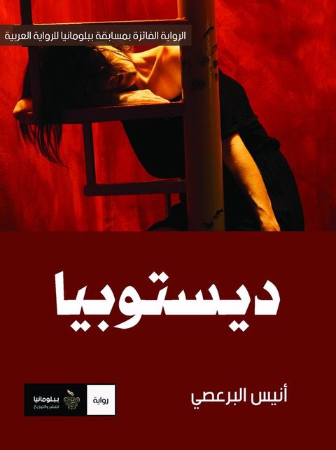 ديستوبيا(Kobo/電子書)