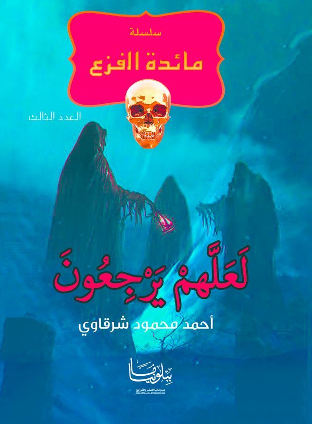  لعلهم يرجعون(Kobo/電子書)