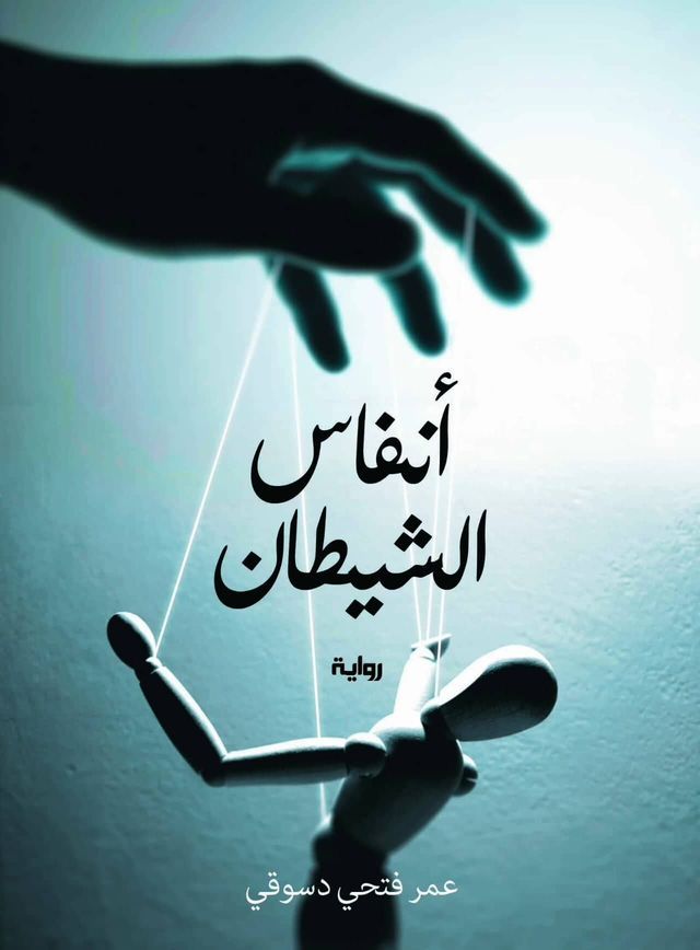  أنفاس الشيطان(Kobo/電子書)