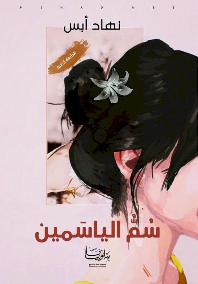  سم الياسمين(Kobo/電子書)