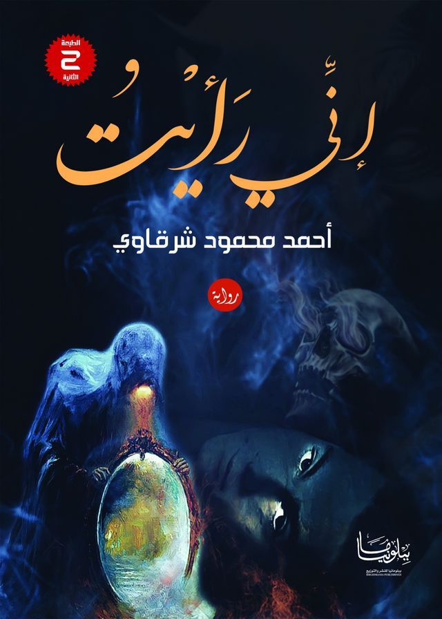  إني رأيت(Kobo/電子書)