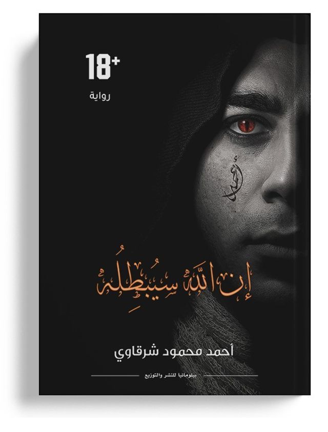  إن الله سيبطله(Kobo/電子書)