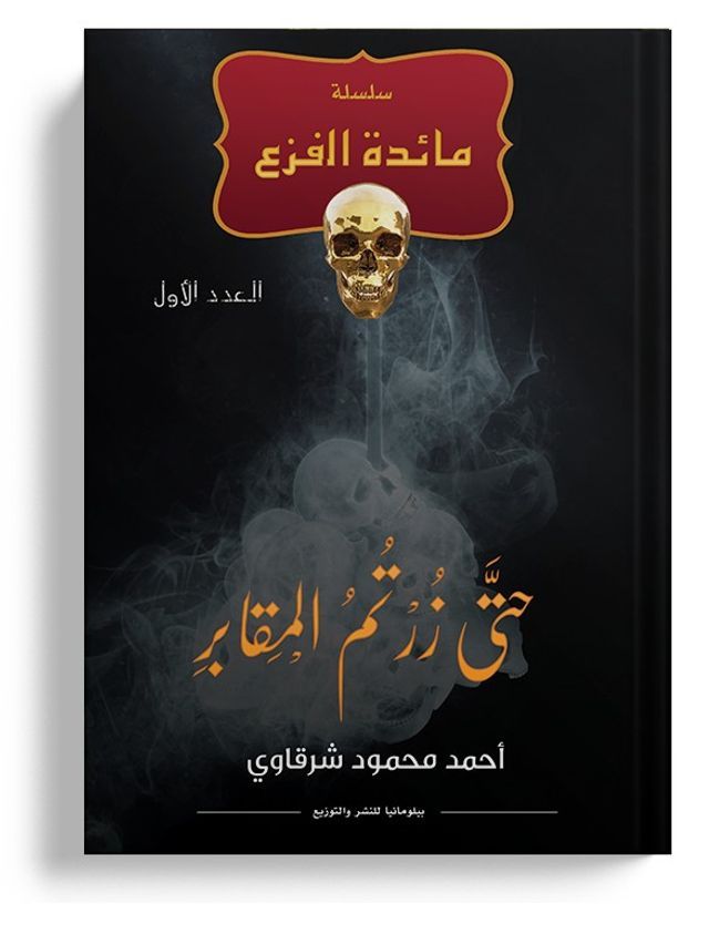  حتى زرتم المقابر(Kobo/電子書)