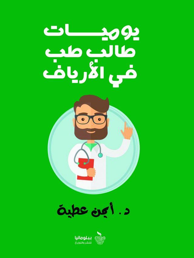  يوميات طالب طب في الأرياف(Kobo/電子書)