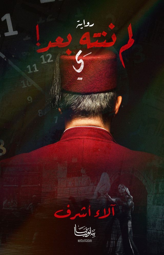  لم ننته بعد(Kobo/電子書)