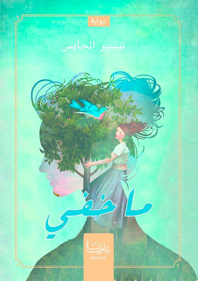  ما خفي(Kobo/電子書)