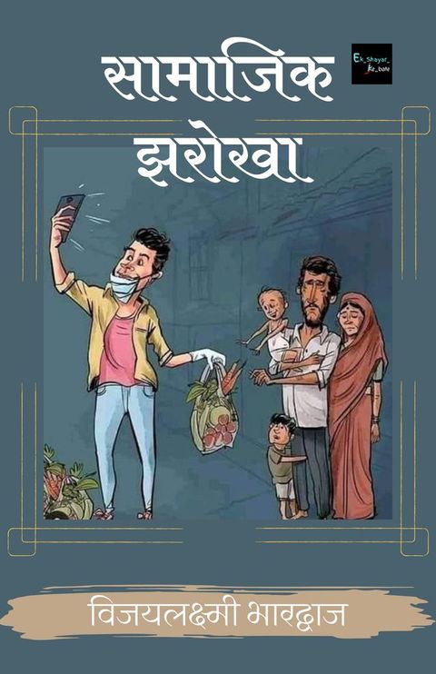 सामाजिक झरोखा(Kobo/電子書)