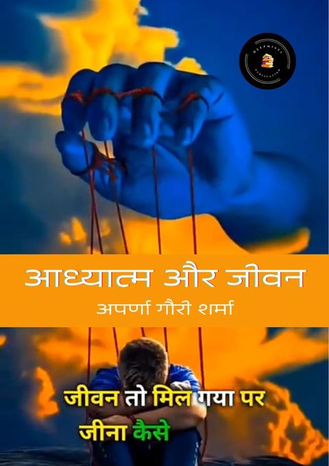 आध्यात्म और जीवन(Kobo/電子書)