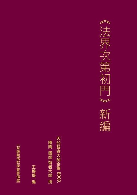 天台智者大師全集 法界次第初門 新編(Kobo/電子書)