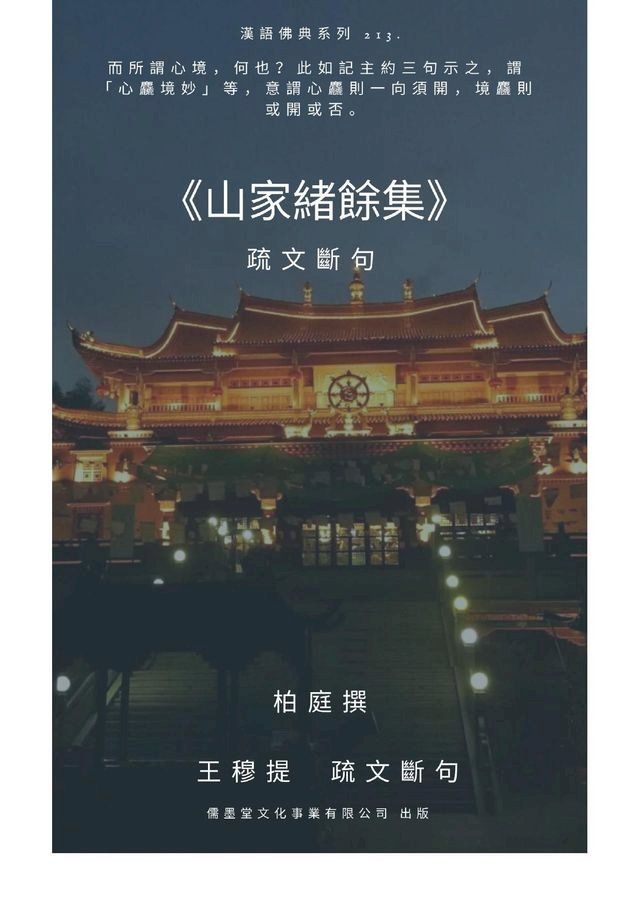  山家緒餘集 疏文斷句(Kobo/電子書)