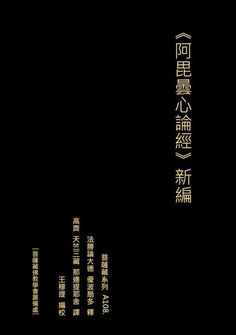 阿毘曇心論經 新編(Kobo/電子書)