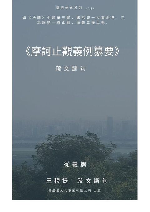 摩訶止觀義例纂要 疏文斷句(Kobo/電子書)