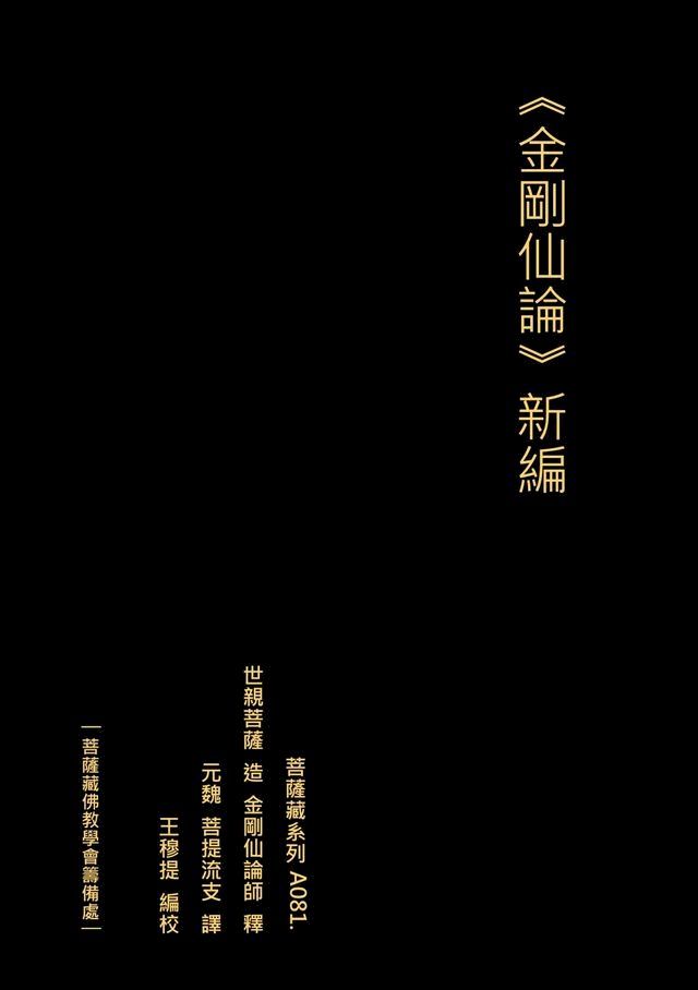  金剛仙論 新編(Kobo/電子書)