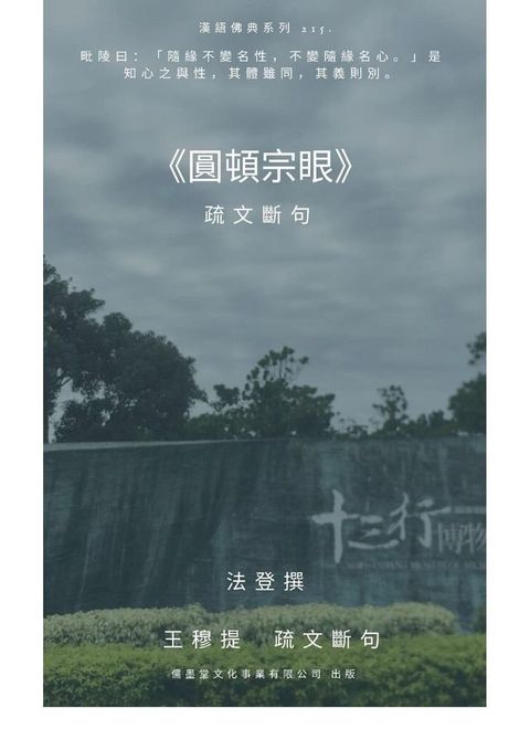 圓頓宗眼 疏文斷句(Kobo/電子書)