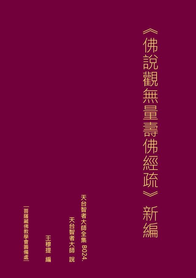  天台智者大師全集 佛說觀無量壽佛經疏 新編(Kobo/電子書)