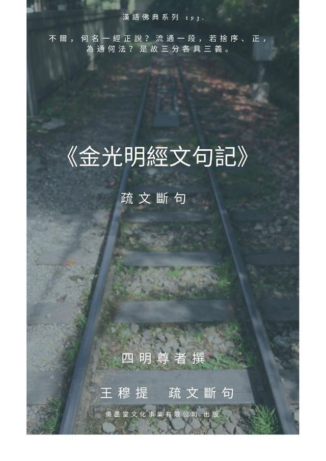  金光明經文句記 疏文斷句(Kobo/電子書)