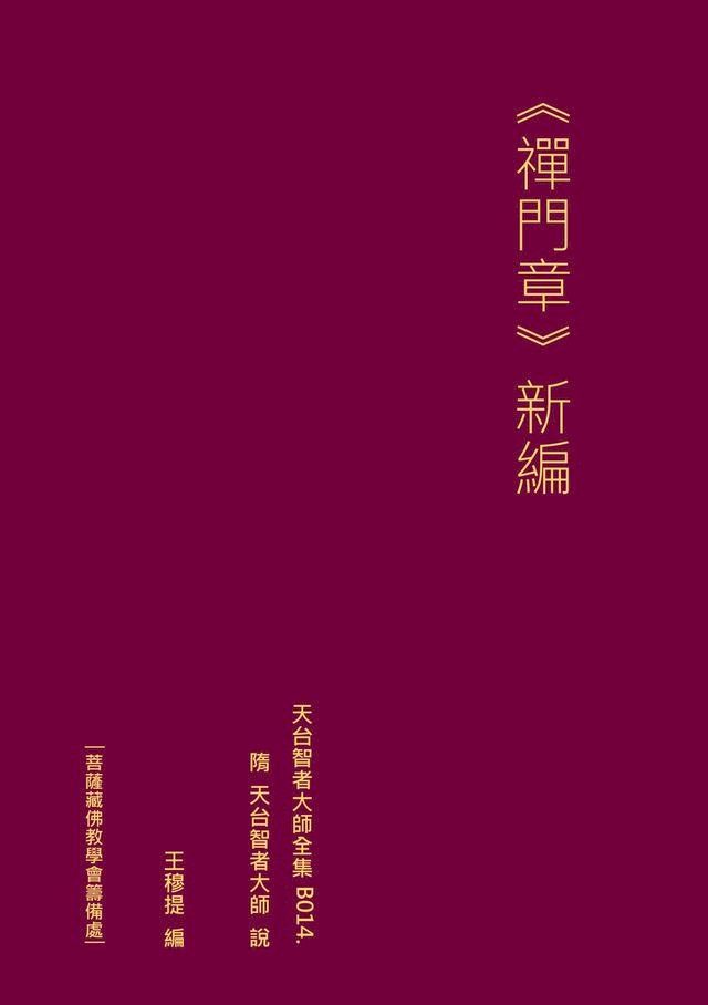  天台智者大師全集 禪門章 新編(Kobo/電子書)