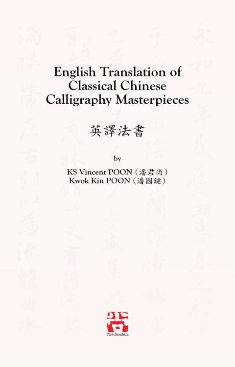 English Translation of Classical Chinese Calligraphy Masterpieces 英譯法書(Kobo/電子書)