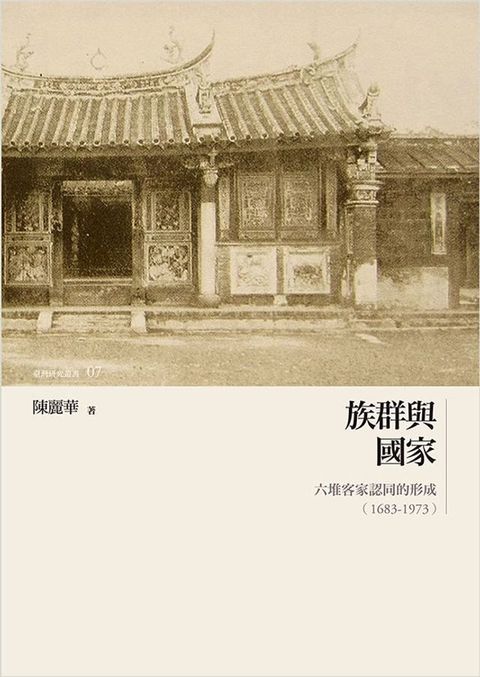 族群與國家──六堆客家認同的形成（1683-1973）(Kobo/電子書)