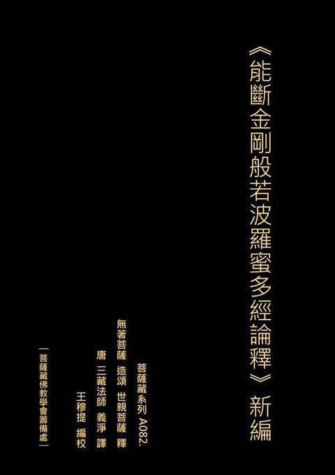 能斷金剛般若波羅蜜多經論釋 新編(Kobo/電子書)