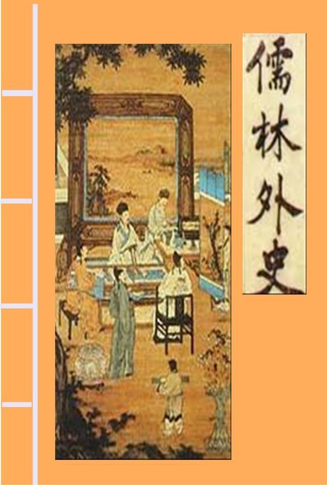  儒林外史(Kobo/電子書)