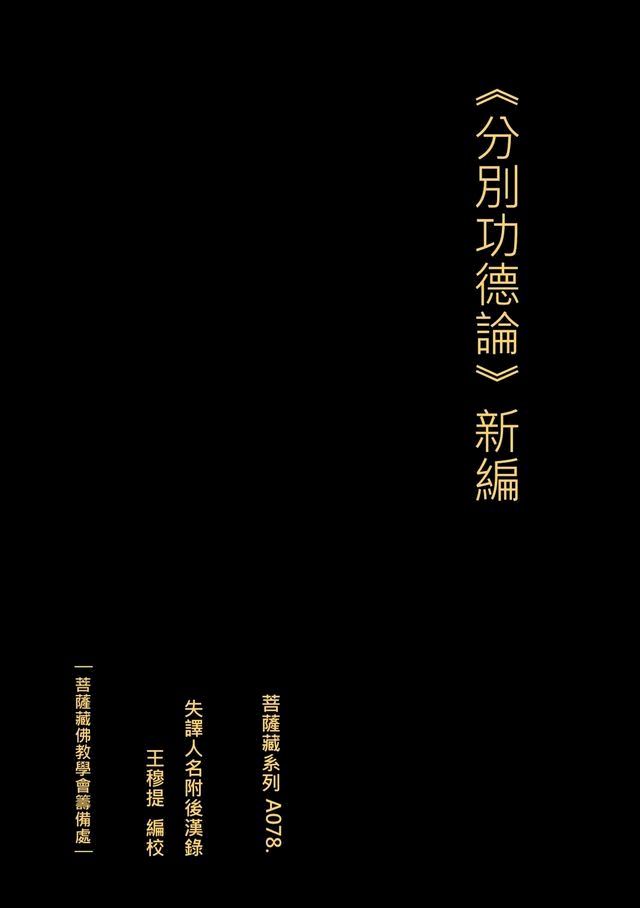  分別功德論 新編(Kobo/電子書)