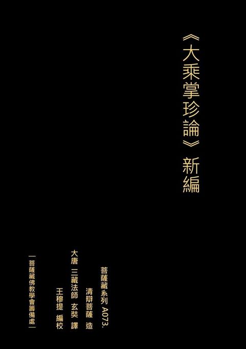 大乘掌珍論 新編(Kobo/電子書)